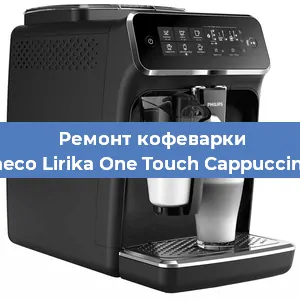 Ремонт кофемашины Philips Saeco Lirika One Touch Cappuccino RI 9851 в Самаре